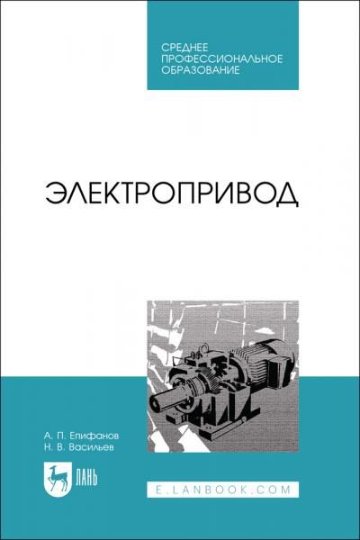 Электропривод. Учебник для СПО, 2-е изд., стер.