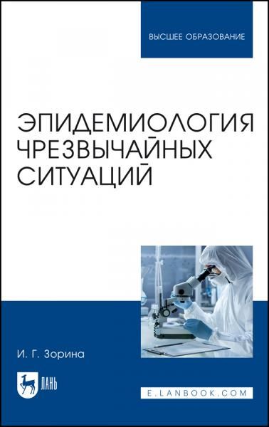 Эпидемиология чрезвычайных ситуаций. Учебное пособие для вузов, 2-е изд., стер.