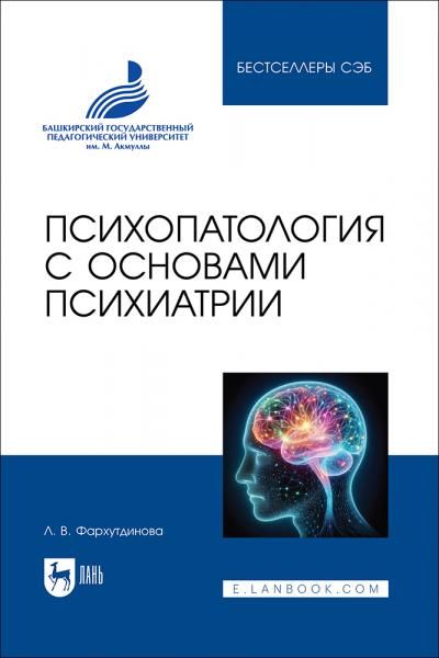 Психопатология с основами психиатрии. Учебное пособие для вузов, 3-е изд., стер.