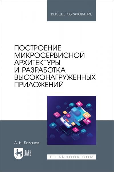 Построение микросервисной архитектуры и разработка высоконагруженных приложений. Учебное пособие для вузов, 2-е изд., стер.