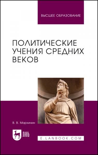 Политические учения Средних веков. Учебник для вузов, 2-е изд., стер.
