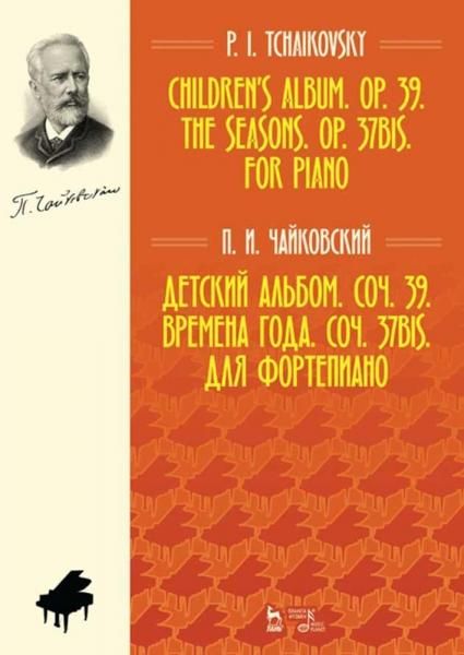 Детский альбом. Соч. 39. Времена года. Соч. 37bis. Для фортепиано. Ноты, 6-е изд., стер.