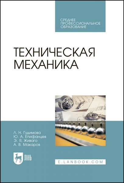 Техническая механика. Учебник для СПО, 4-е изд., стер.