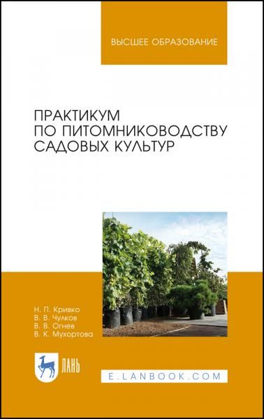 Практикум по питомниководству садовых культур. Учебное пособие для вузов, 5-е изд., стер.