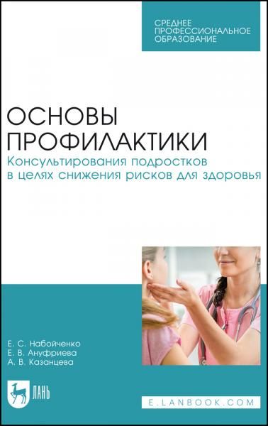 Основы профилактики. Консультирования подростков в целях снижения рисков для здоровья. Учебное пособие для СПО, 2-е изд., стер.