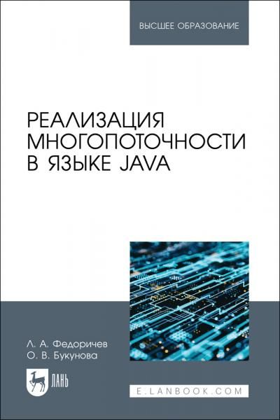Реализация многопоточности в языке Java. Учебное пособие для вузов, 2-е изд., стер.