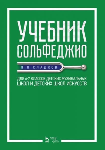 Учебник сольфеджио. Для 67 классов детских музыкальных школ и детских школ искусств. Учебник, 5-е изд., стер.