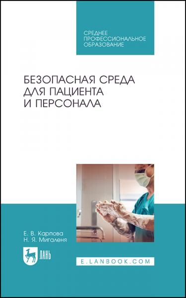 Безопасная среда для пациента и персонала. Учебное пособие для СПО, 5-е изд., испр. и доп.