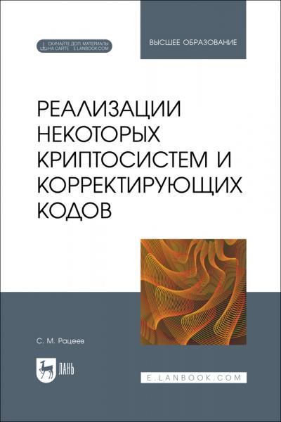 Реализации некоторых криптосистем и корректирующих кодов. Учебное пособие для вузов, 2-е изд., испр. и доп.
