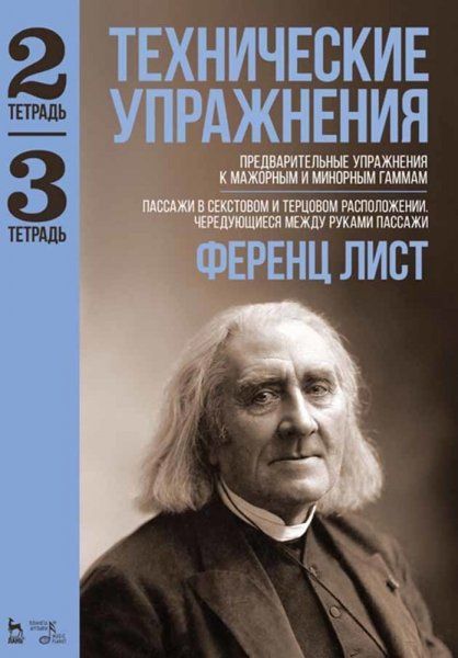 Технические упражнения. Предварительные упражнения к мажорным и минорным гаммам. Тетрадь 2. Пассажи в секстовом и терцовом расположении. Чередующиеся между руками пассажи Тетрадь 3. Ноты, 4-е изд., стер.