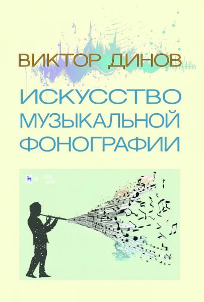 Искусство музыкальной фонографии. 2-е изд., стер.