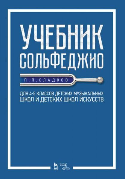 Учебник сольфеджио. Для 45 классов детских музыкальных школ и детских школ искусств. Учебник, 5-е изд., стер.