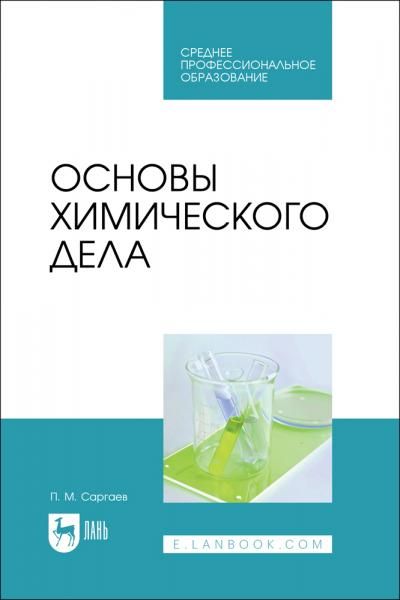 Основы химического дела. Учебник для СПО, 2-е изд., испр.