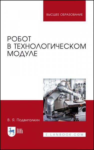 Робот в технологическом модуле. Монография, 3-е изд., стер.