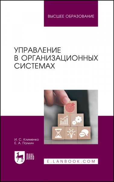 Управление в организационных системах. Учебное пособие для вузов, 2-е изд., стер.