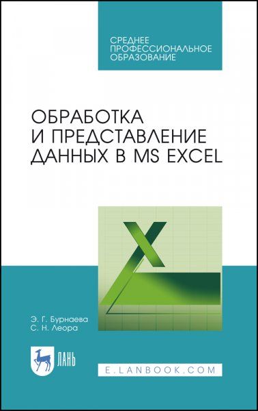 Обработка и представление данных в MS Excel. Учебное пособие для СПО, 4-е изд., стер.