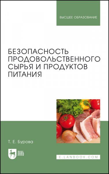 Безопасность продовольственного сырья и продуктов питания. Учебник для вузов, 3-е изд., стер.