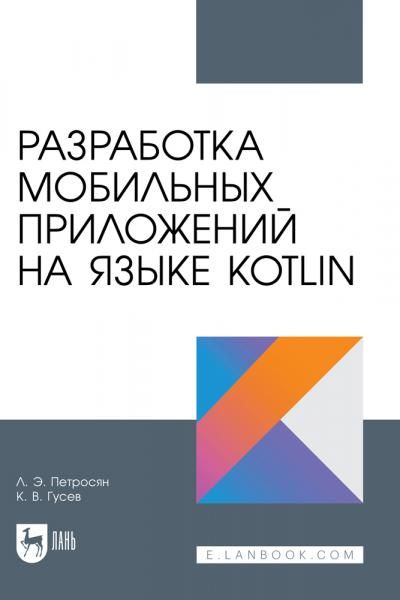 Разработка мобильных приложений на языке Kotlin. Учебное пособие для вузов, 2-е изд., стер.