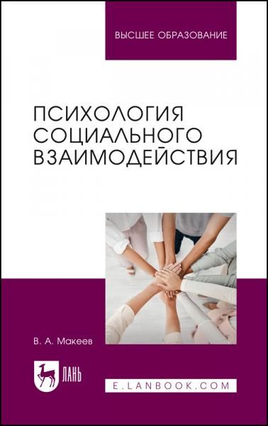 Психология социального взаимодействия. Учебное пособие для вузов, 2-е изд., стер.