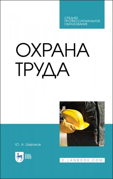 Охрана труда. Учебник для СПО, 6-е изд., стер.