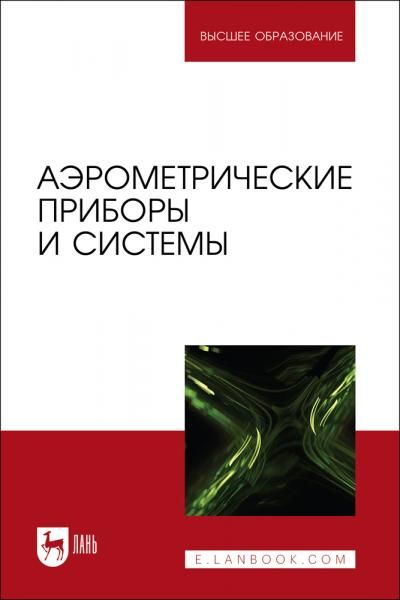 Аэрометрические приборы и системы. Учебное пособие для вузов, 3-е изд., стер.