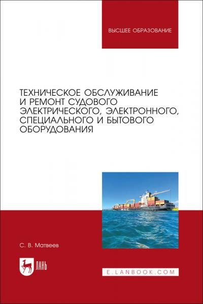Техническое обслуживание и ремонт судового электрического, электронного, специального и бытового оборудования. Учебное пособие для вузов, 2-е изд., стер.