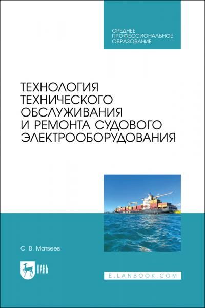 Технология технического обслуживания и ремонта судового электрооборудования. Учебное пособие для СПО, 2-е изд., стер.