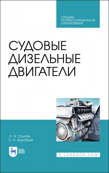 Судовые дизельные двигатели. Учебное пособие для СПО, 5-е изд., стер.