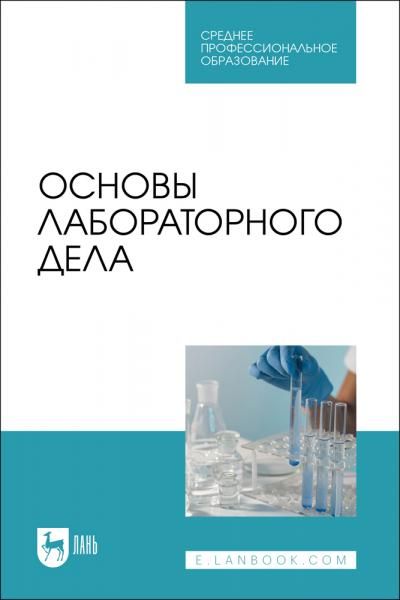 Основы лабораторного дела. Учебное пособие для СПО, 2-е изд., стер.