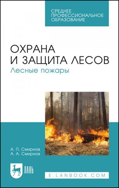 Охрана и защита лесов. Лесные пожары. Учебное пособие для СПО, 5-е изд., стер.