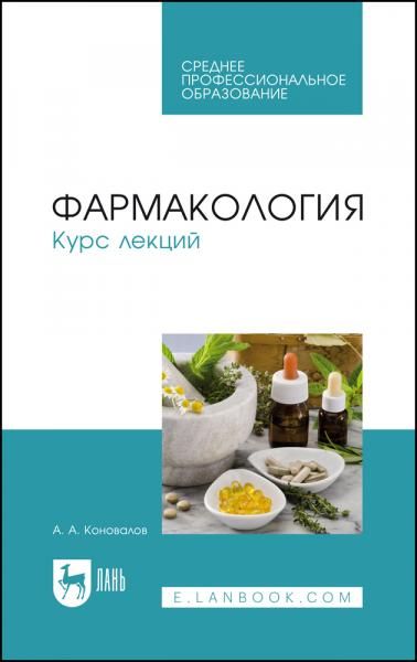 Фармакология. Курс лекций. Учебное пособие для СПО, 8-е изд., стер.