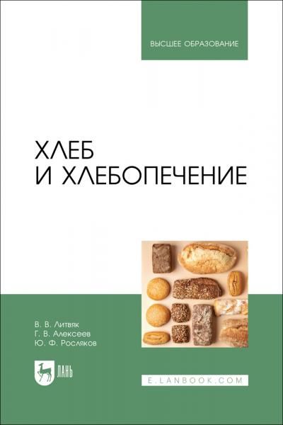 Хлеб и хлебопечение. Учебное пособие для вузов, 2-е изд., стер.