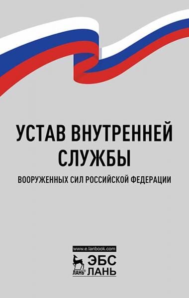 Устав внутренней службы Вооруженных Сил Российской Федерации. 5-е изд., стер.