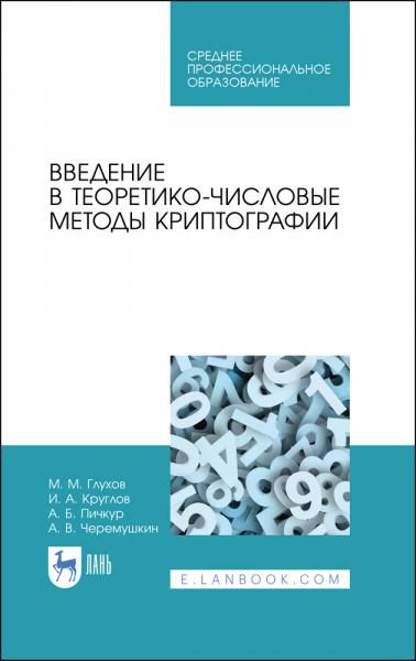Введение в теоретико-числовые методы криптографии. Учебное пособие для СПО, 4-е изд., стер.