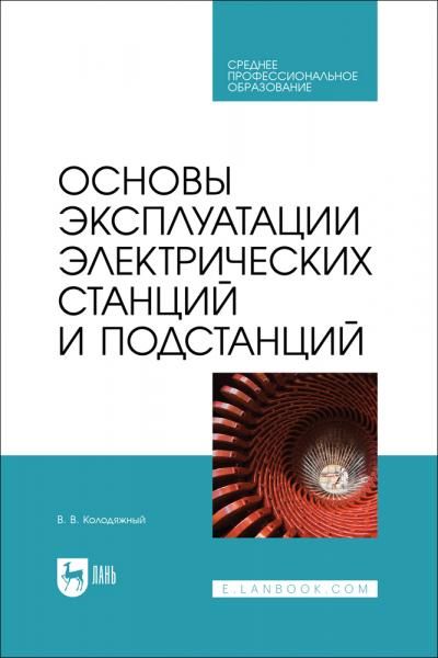 Основы эксплуатации электрических станций и подстанций. Учебное пособие для СПО, 2-е изд., стер.