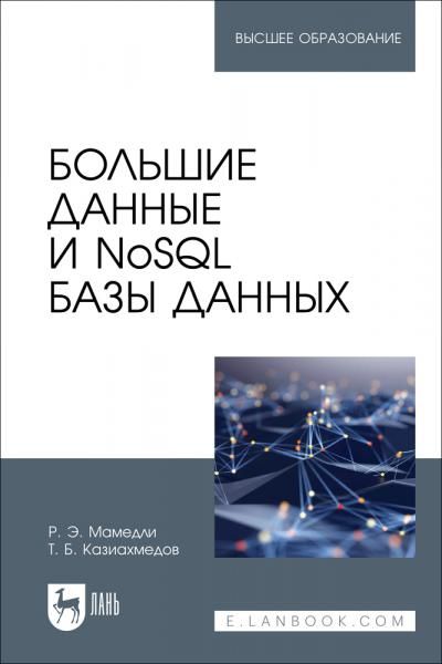 Большие данные и NoSQL базы данных. Учебное пособие для вузов, 2-е изд., стер.