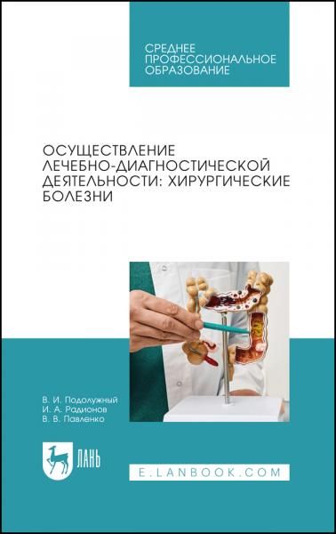 Осуществление лечебно-диагностической деятельности: хирургические болезни. Учебник для СПО, 3-е изд., стер.
