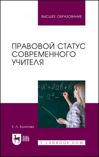 Правовой статус современного учителя. Учебное пособие для вузов, 2-е изд., стер.