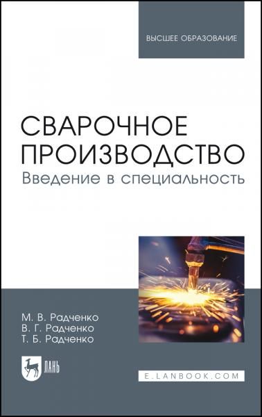Сварочное производство. Введение в специальность. Учебник для вузов, 3-е изд., стер.