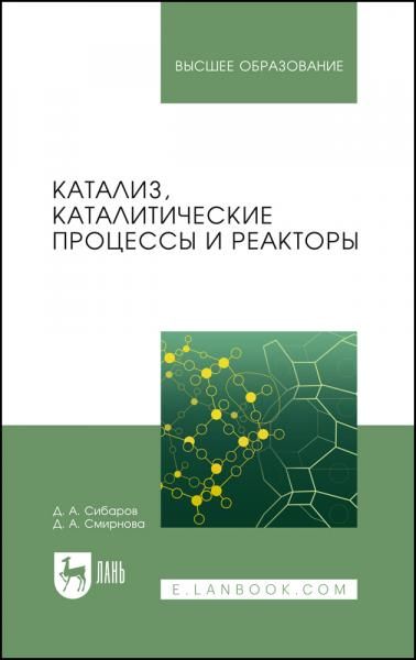 Катализ, каталитические процессы и реакторы. Учебное пособие для вузов, 4-е изд., стер.