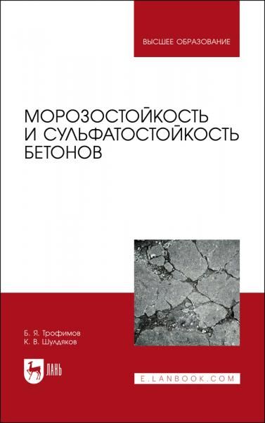 Морозостойкость и сульфатостойкость бетонов. Учебное пособие для вузов, 4-е изд., стер.