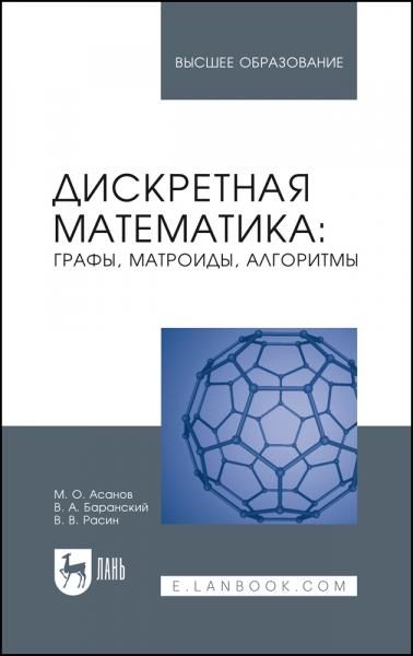Дискретная математика: графы, матроиды, алгоритмы. Учебное пособие для вузов, 5-е изд., стер.