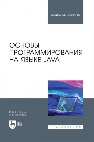 Основы программирования на языке Java. Учебное пособие для вузов, 2-е изд., стер.