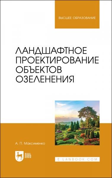 Ландшафтное проектирование объектов озеленения. Учебное пособие для вузов, 3-е изд., стер.