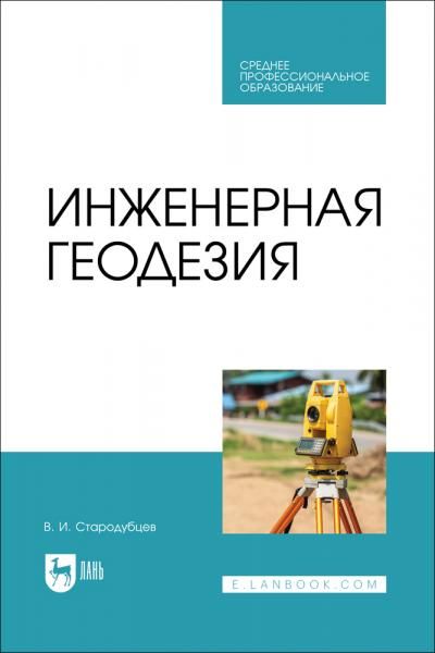 Инженерная геодезия. Учебник для СПО, 3-е изд., испр.
