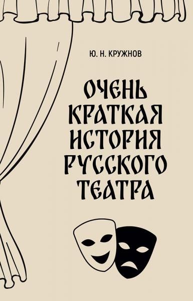 Очень краткая история русского театра. 2-е изд., испр.