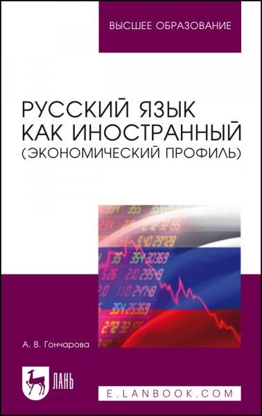 Русский язык как иностранный экономический профиль. Учебное пособие для вузов, 3-е изд., стер.