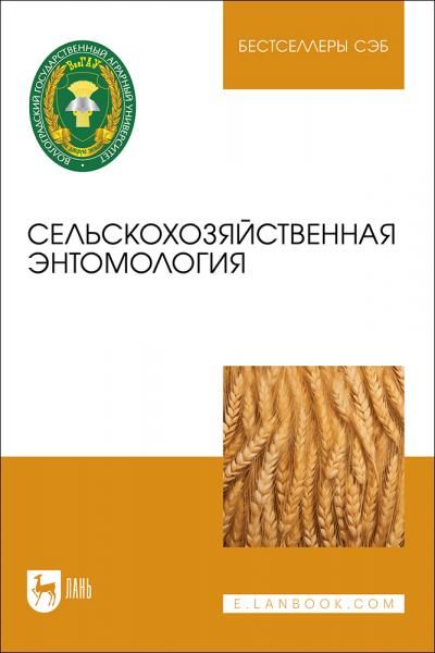 Сельскохозяйственная энтомология. Учебное пособие для вузов, 3-е изд., стер.
