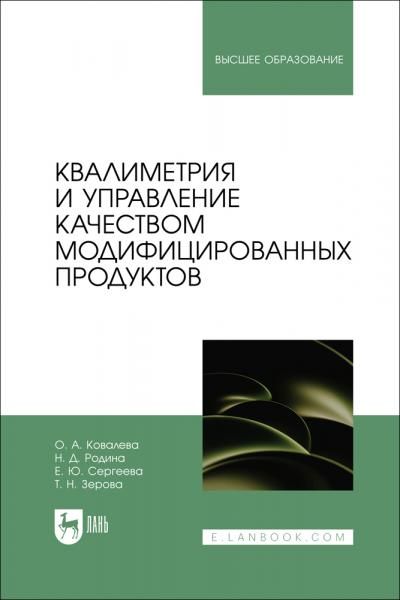 Квалиметрия и управление качеством модифицированных продуктов. Учебное пособие для вузов, 2-е изд., стер.