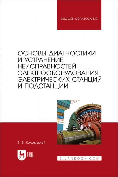 Основы диагностики и устранение неисправностей электрооборудования электрических станций и подстанций. Учебное пособие для вузов, 2-е изд., стер.